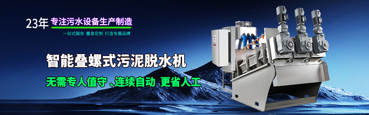 疊螺機(jī)式污泥脫水機(jī)專(zhuān)業(yè)生產(chǎn)廠家，支持疊螺機(jī)選型方案